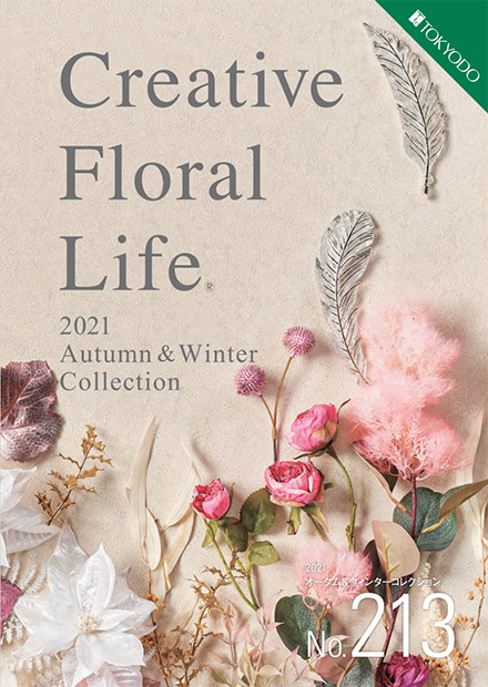 岡本造花店カタログ｜TOKYODO｜Creative Floral Life「213」