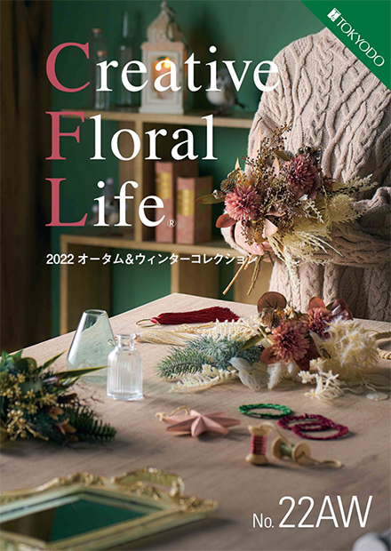 岡本造花店カタログ｜TOKYODO｜Creative Floral Life「22AW」