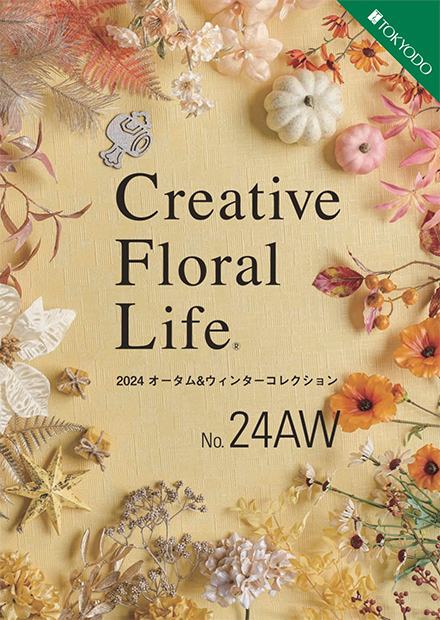 岡本造花店カタログ｜TOKYODO｜Creative Floral Life「24AW」