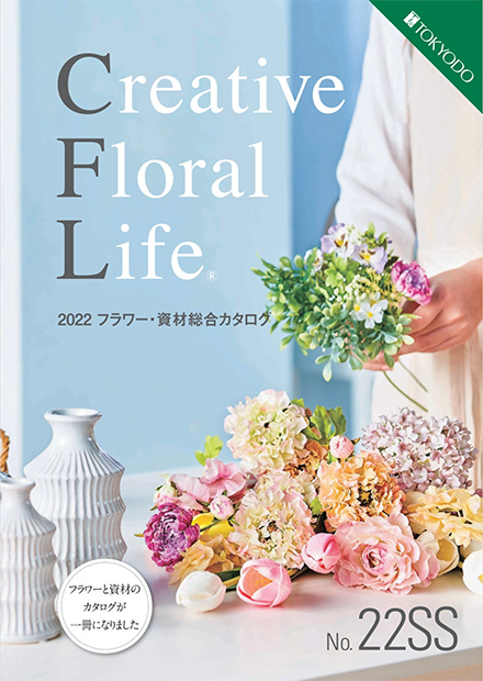 岡本造花店カタログ｜TOKYODO｜Creative Floral Life「22SS」
